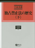 独占禁止法の歴史(下)