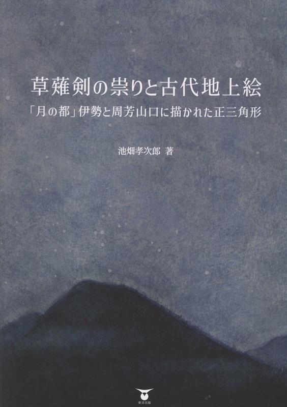 草薙剣の祟りと古代地上絵「月の都」伊勢と周芳山口に描かれた正三角形