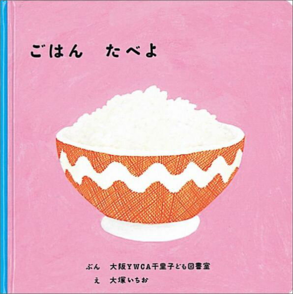 ごはん たべよ （福音館あかちゃんの絵本） [ 大阪YWCA千里子ども図書室 ]