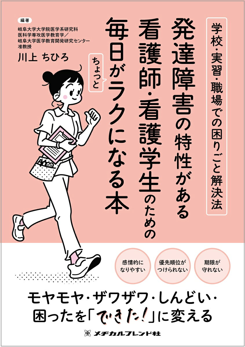発達障害の特性がある看護師・看護学生のための毎日がちょっとラクになる本