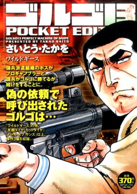 ゴルゴ13　POCKET　EDITION（ワイルドギース）