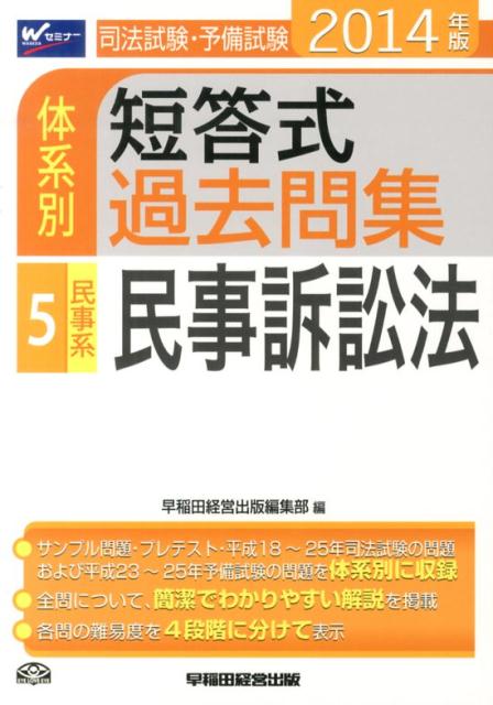 司法試験・予備試験体系別短答式過去問集（2014年版　5）