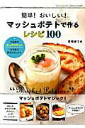 マッシュポテトで作るレシピ100 簡単！おいしい！ （三才ムック） [ 高橋ゆうみ ]のサムネイル