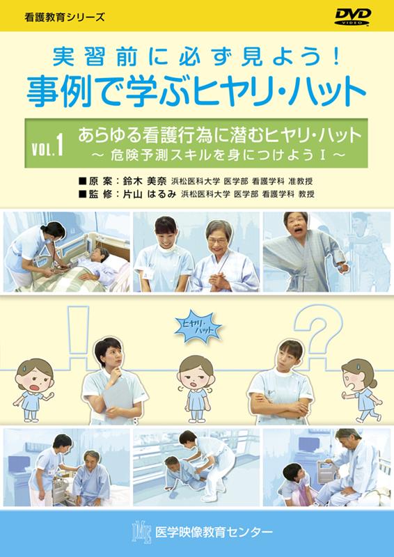 実習前に必ず見よう！事例で学ぶヒヤリ・ハットDVD（VOL．1）
