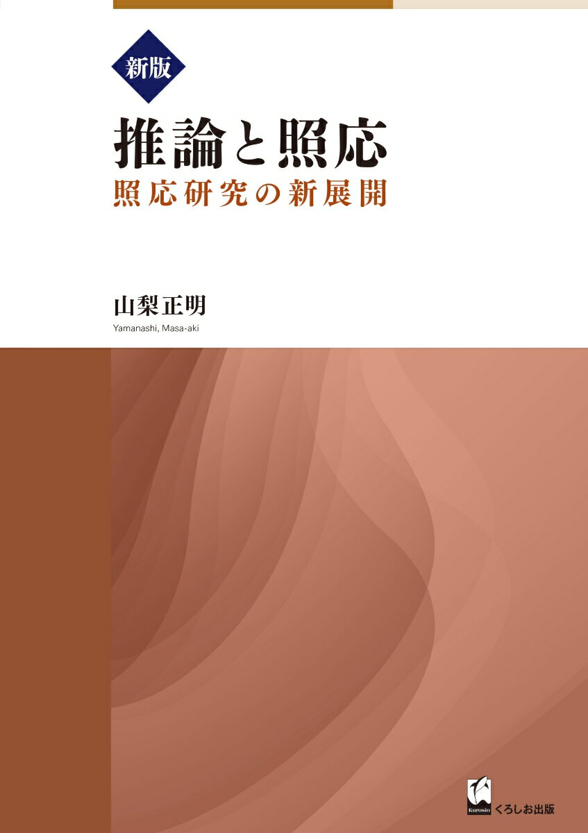 推論と照応
