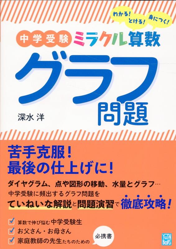 中学受験　ミラクル算数　グラフ問題