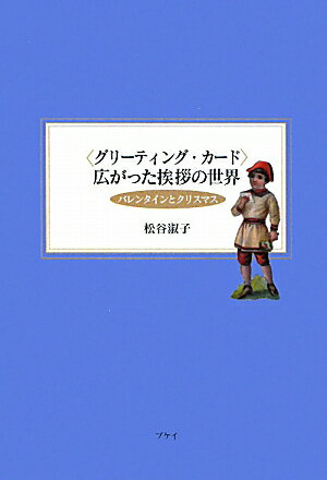 〈グリーティング・カード〉広がった挨拶の世界 バレンタインとクリスマス [ 松谷淑子 ]