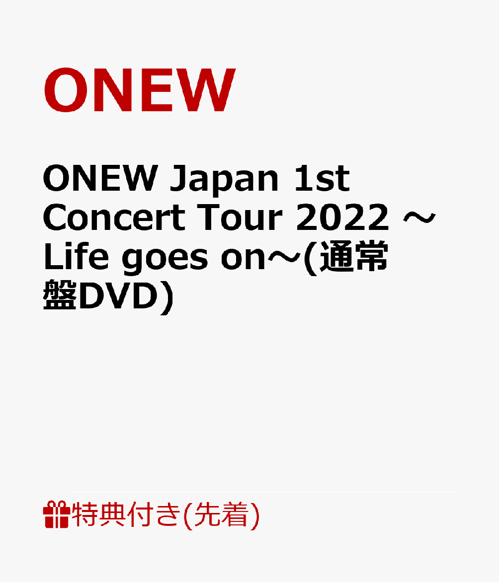 【先着特典】ONEW Japan 1st Concert Tour 2022 〜Life goes on〜(通常盤DVD)(ポストカード)