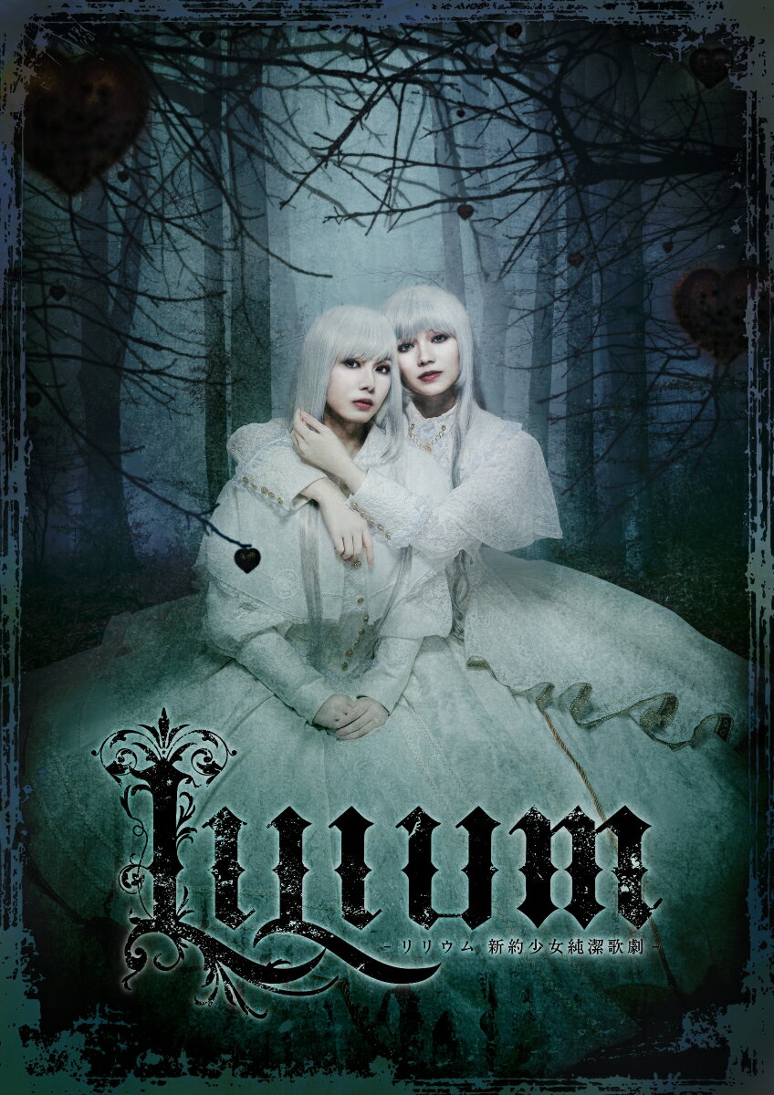 ミュージカル『LILIUM -リリウム 新約少女純潔歌劇ー』【Blu-ray】