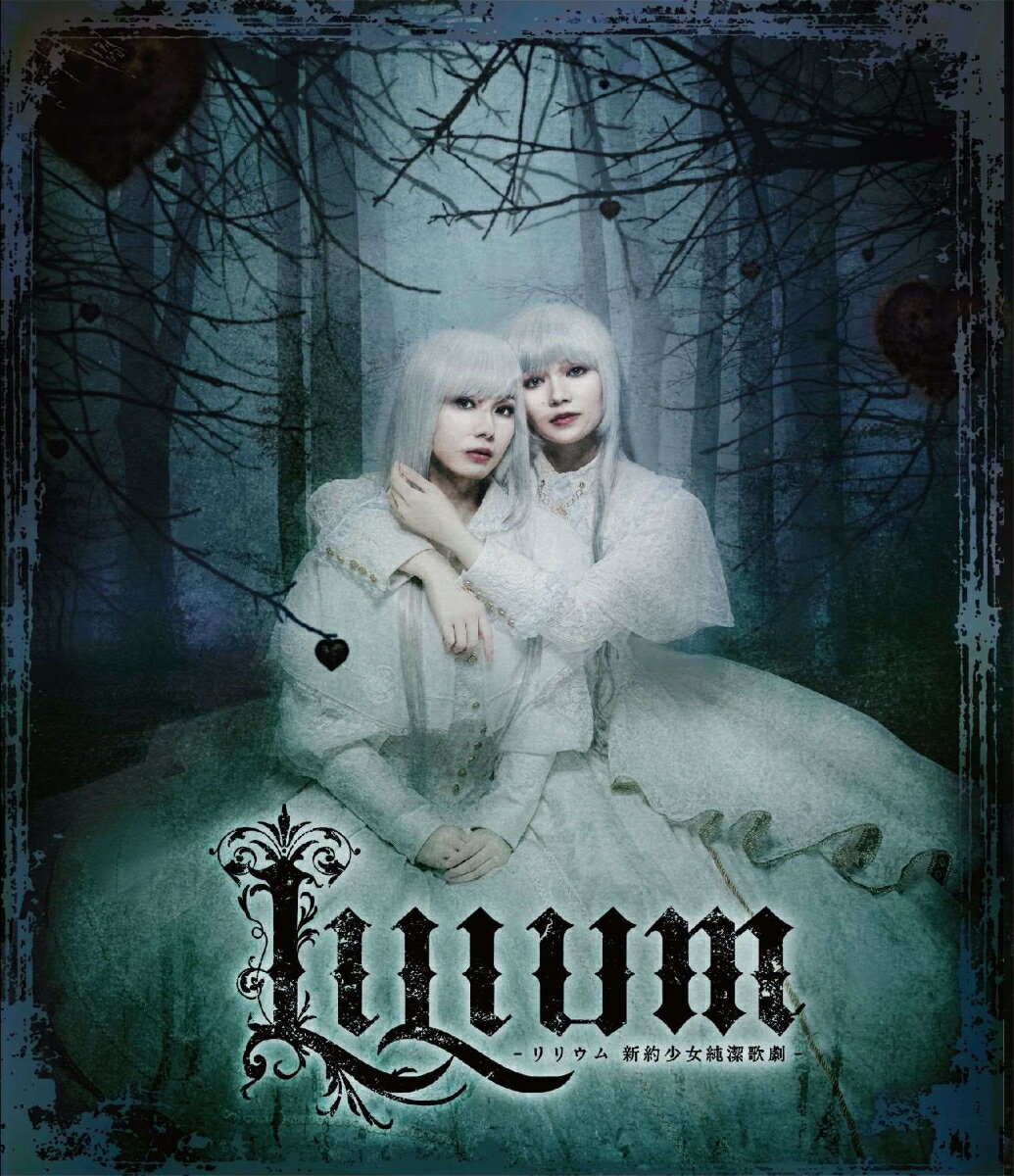 『LILIUM -リリウム 新約少女純潔歌劇ー』【Blu-ray】 [ (ミュージカル) ]