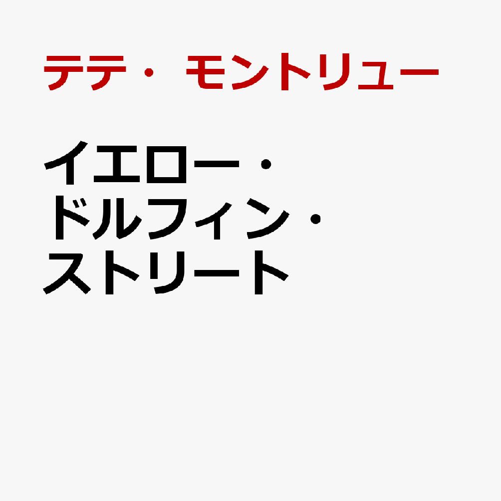 イエロー・ドルフィン・ストリート