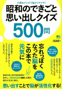 【バーゲン本】昭和のできごと思い出しクイズ500問 [ ムック版 ]