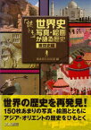 【バーゲン本】謎トキ世界史写真・絵画が語る歴史　東洋史編 [ 清水書院編集部　編 ]