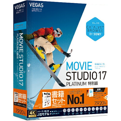 VEGAS Movie Studio 17 Platinum ガイドブック付き 特別版