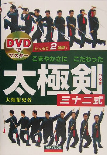 こまやかさにこだわった太極剣三十二式 DVDでマスター