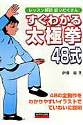 すぐわかる太極拳48式