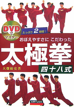 おぼえやすさにこだわった太極拳四十八式 DVDでマスター [ 大畑裕史 ]