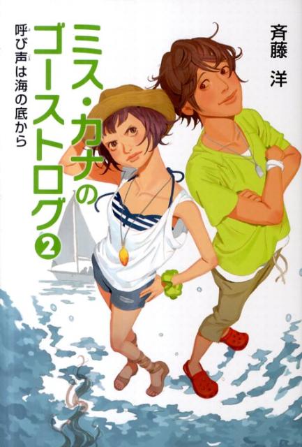 ミス・カナのゴーストログ（2） 呼び声は海の底から [ 斉藤洋 ]