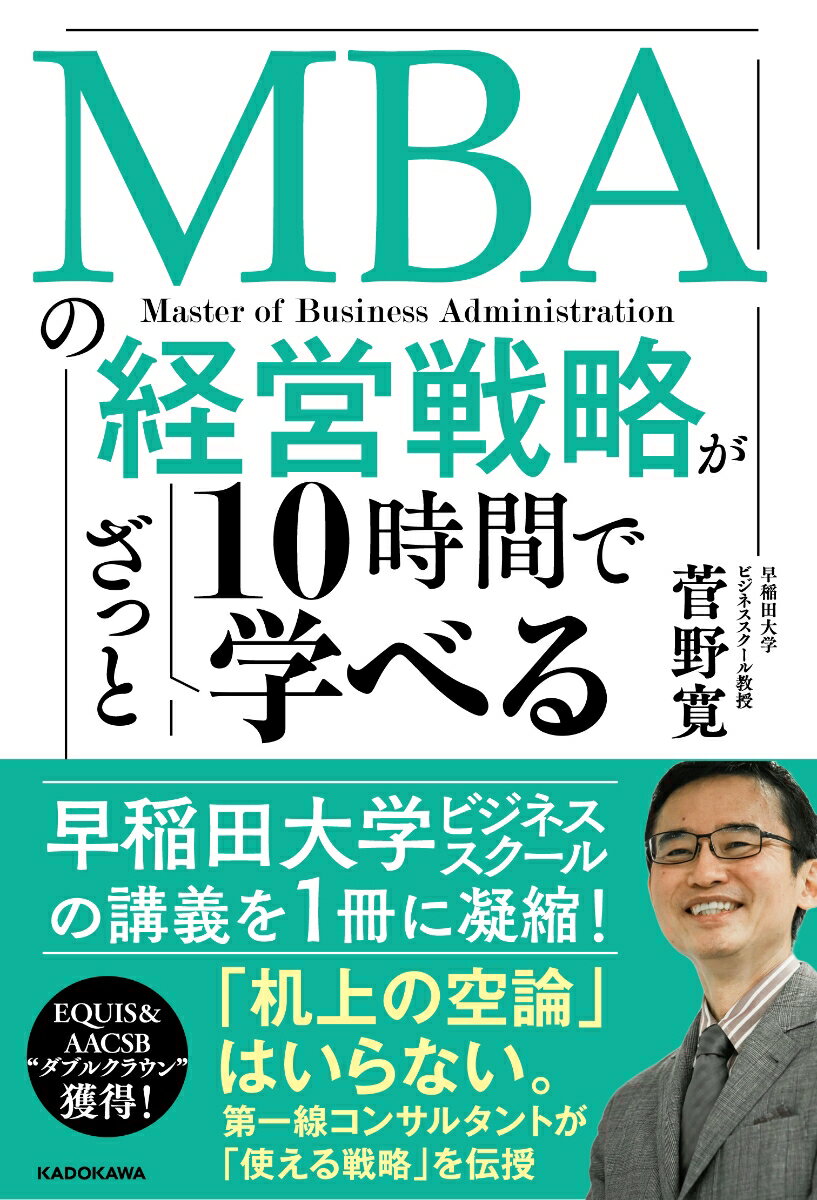 MBAの経営戦略が10時間でざっと学べる