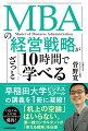 早稲田大学ビジネススクールの講義を１冊に凝縮！第一線コンサルタントが「使える戦略」を伝授。