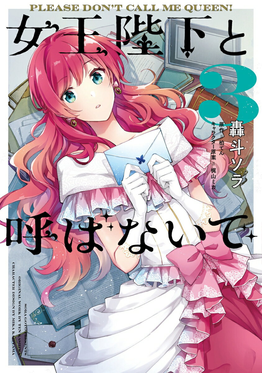 女王陛下と呼ばないで 3巻