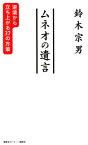 ムネオの遺言　逆境から立ち上がる37の方策 [ 鈴木 宗男 ]