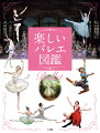 舞台衣装について知りたい！バレエって、何？劇場にはどんなしかけがあるの？いつ、どこで始まったの？バレエがじょうずになるには？ダンサーと指揮者の関係は？本番直前！リハーサルの舞台裏は？プリンシパルのお話が聞きたい！バレエをつくる仕事について知りたい！プロのダンサーの練習風景が見たい！名作のあらすじと見どころは？…美しい写真とわかりやすい解説、インタビューもたっぷり！