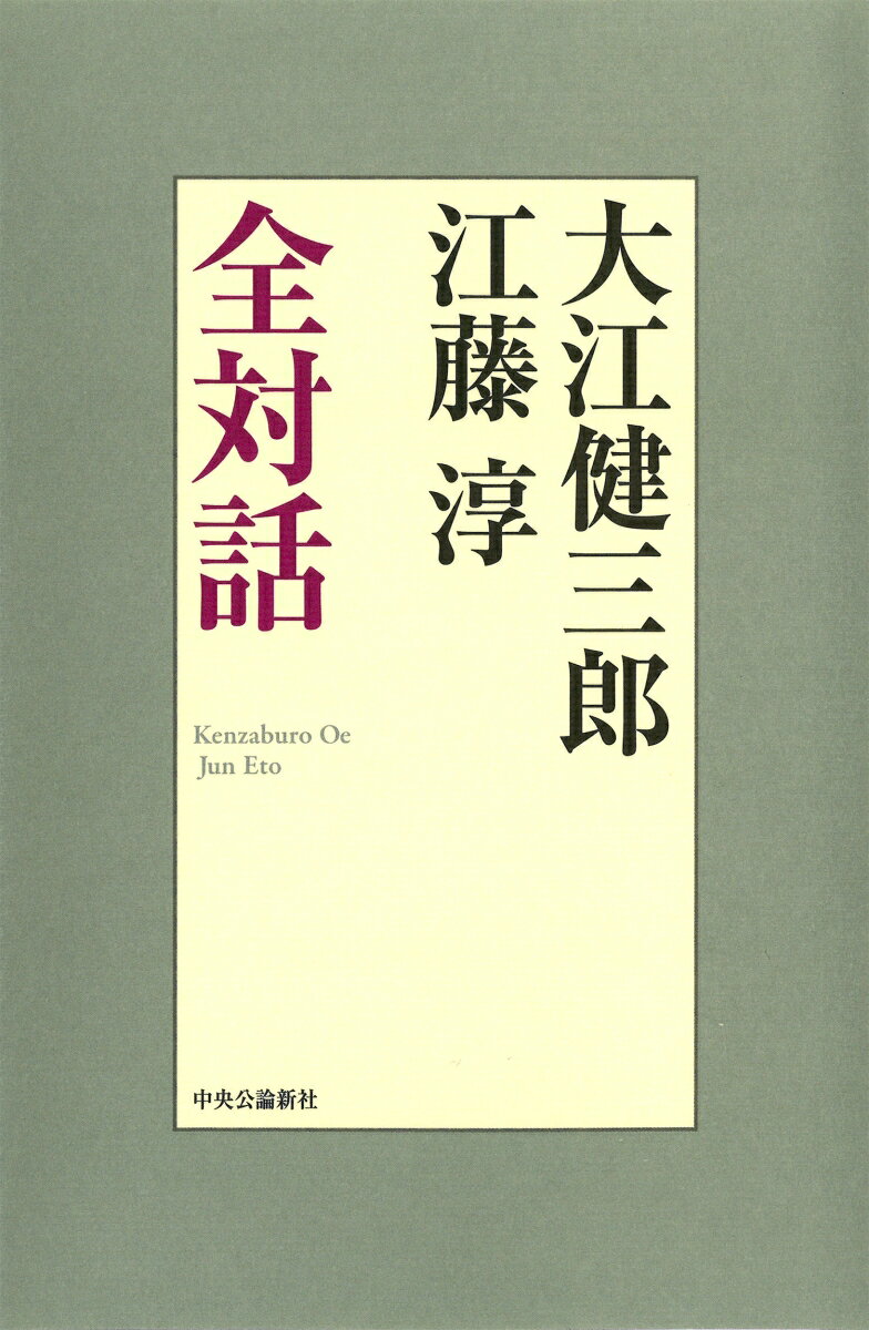 大江健三郎 江藤淳 全対話 （単行本） 大江健三郎