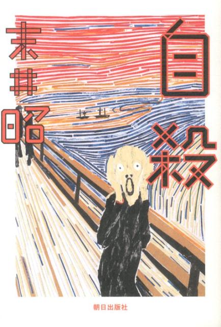 母親のダイナマイト心中から約６０年ー伝説の編集者が、ひょうひょうと丸裸でつづる。大人気連載、ついに書籍化。笑って、脱力して、きっと死ぬのがバカらしくなります。