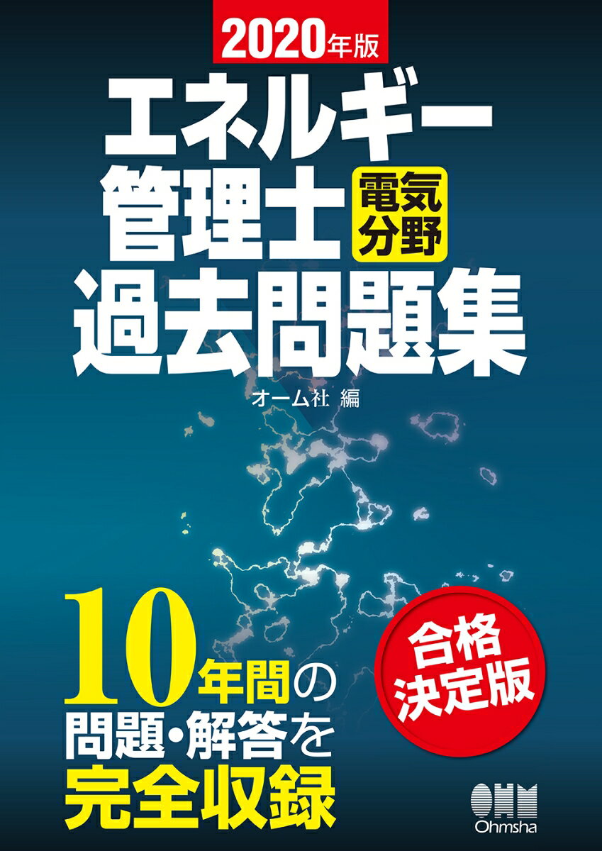 2020年版 エネルギー管理士（電気分野）過去問題集