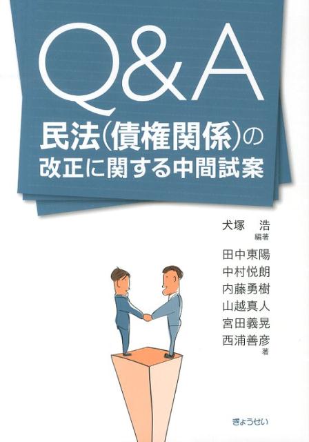Q＆A民法（債権関係）の改正に関する中間試案