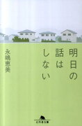 明日の話はしない