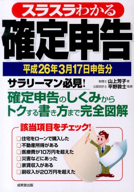 スラスラわかる確定申告（平成26年3月17日申告分）