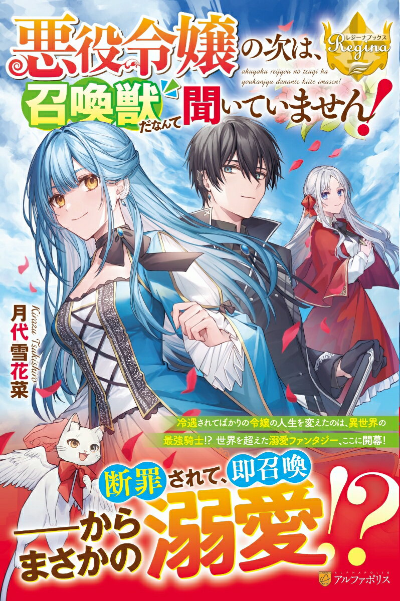 悪役令嬢の次は、召喚獣だなんて聞いていません！ （レジーナブックス） [ 月代雪花菜 ]