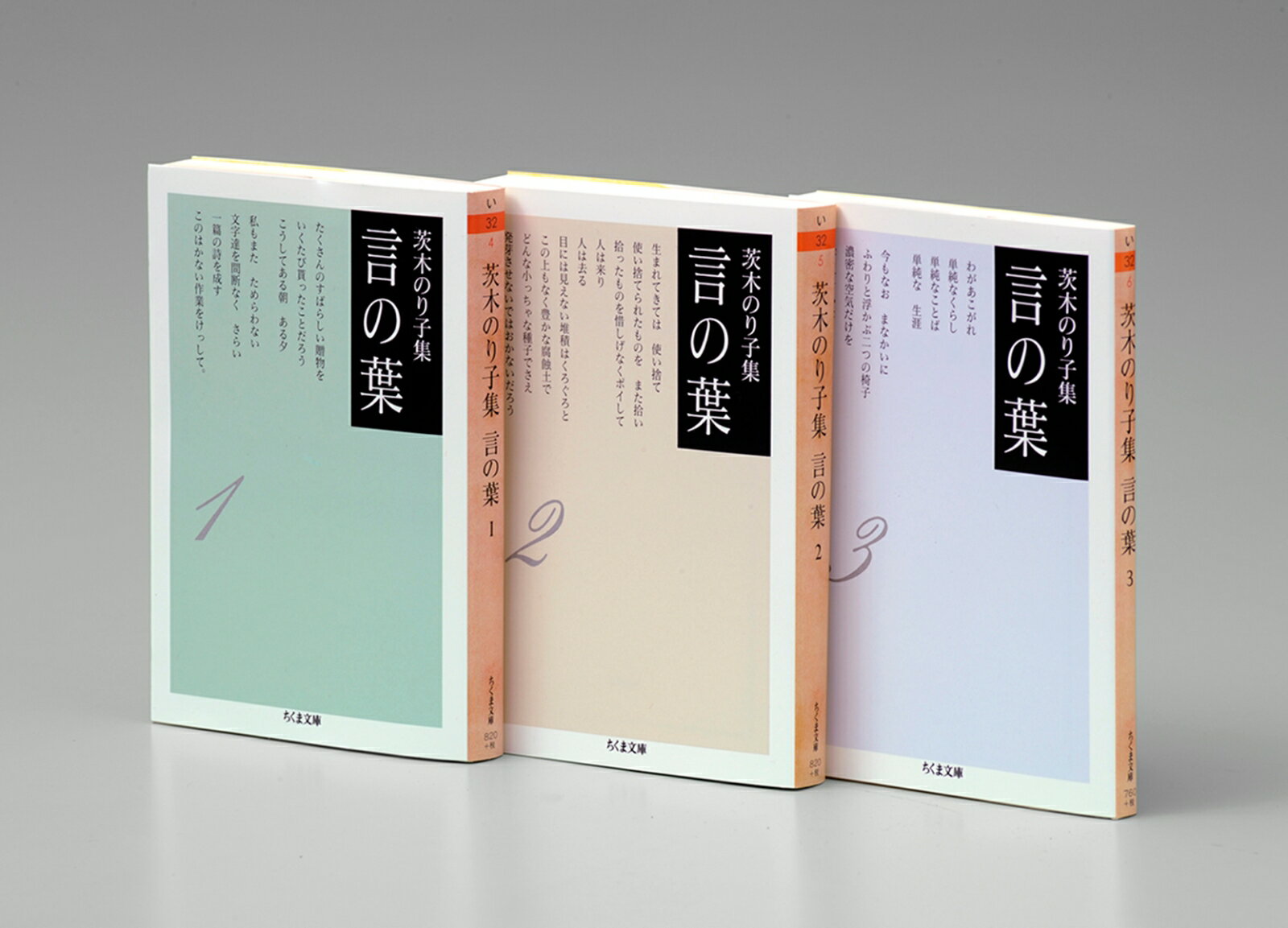 茨木のり子集　言の葉　全3冊セット （ちくま文庫） [ 茨木　のり子 ]