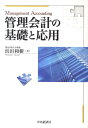 管理会計の基礎と応用 浜田和樹