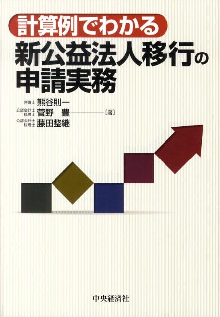 新公益法人移行の申請実務
