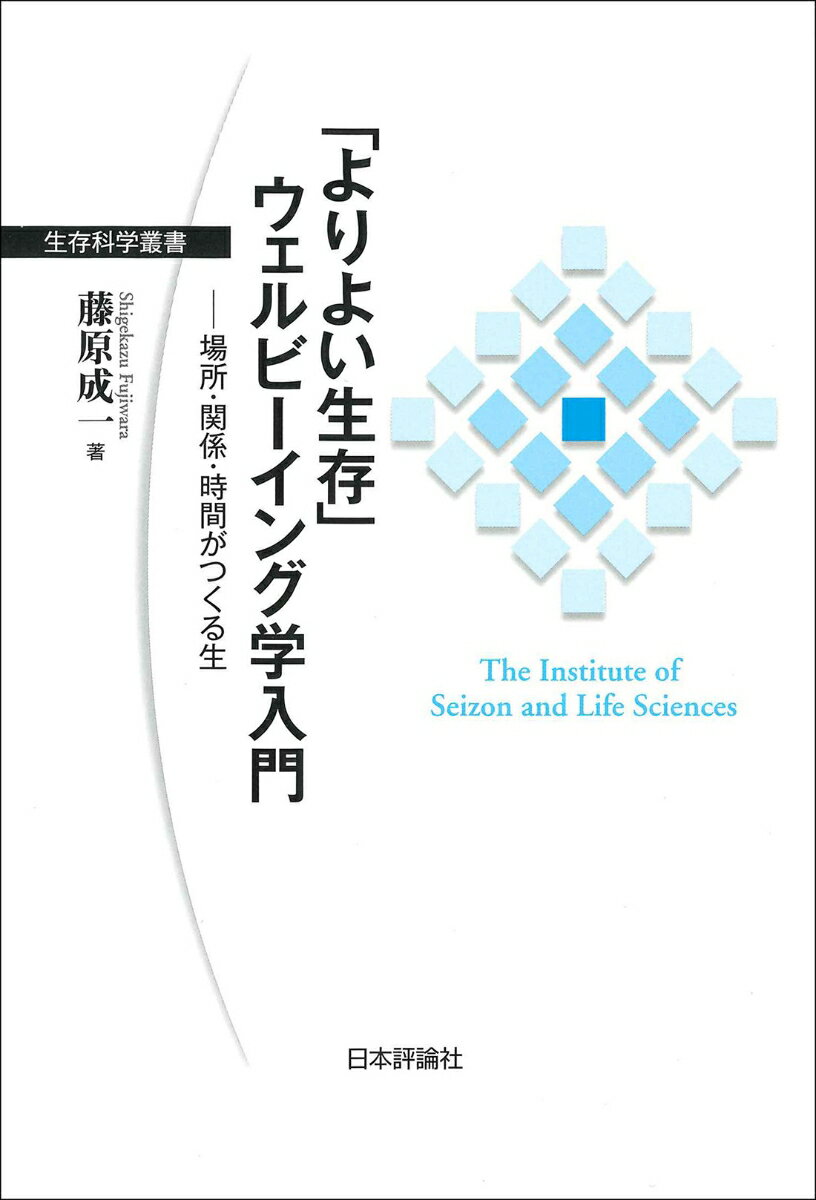 「よりよい生存」ウェルビーイング学入門