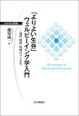 「よりよい生存」ウェルビーイング学入門 場所・関係・時間がつくる生 （生存科学叢書） 