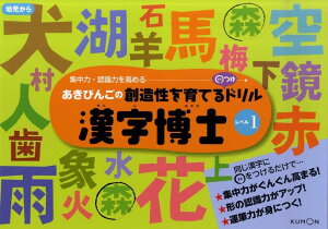 あきびんごの創造性を育てる○つけドリル漢字博士（レベル1）