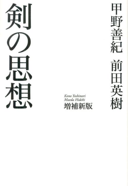 剣の思想増補新版