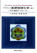 アトキンス基礎物理化学（上）