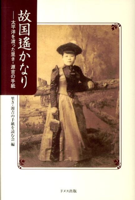 太平洋を渡った里き・源吉の手紙 里き・源吉の手紙を読む会 ドメス出版ココク ハルカナリ リキ ゲンキチ ノ テガミ オ ヨム カイ 発行年月：2011年03月 ページ数：207p サイズ：単行本 ISBN：9784810707502 はじめにー伊東里きの手紙に出会うまで／先祖への想い／伊東里きのことー一九通の手紙にこと寄せて／書簡　1〜19／書簡資料の意義とその保存について／伊東里き関係略年表 明治のなかば、三重県志摩半島の小さな漁村片田から、単身でアメリカへ渡った若き女性伊東里き。本書簡集は1930（昭和5）年〜39（昭和14）年の間に、里きとアメリカで共に暮らした源吉が日本に残した娘モヨの家族に宛てた手紙19通を収録。図らずも語られる時代の潮流。 本 人文・思想・社会 歴史 伝記（外国）