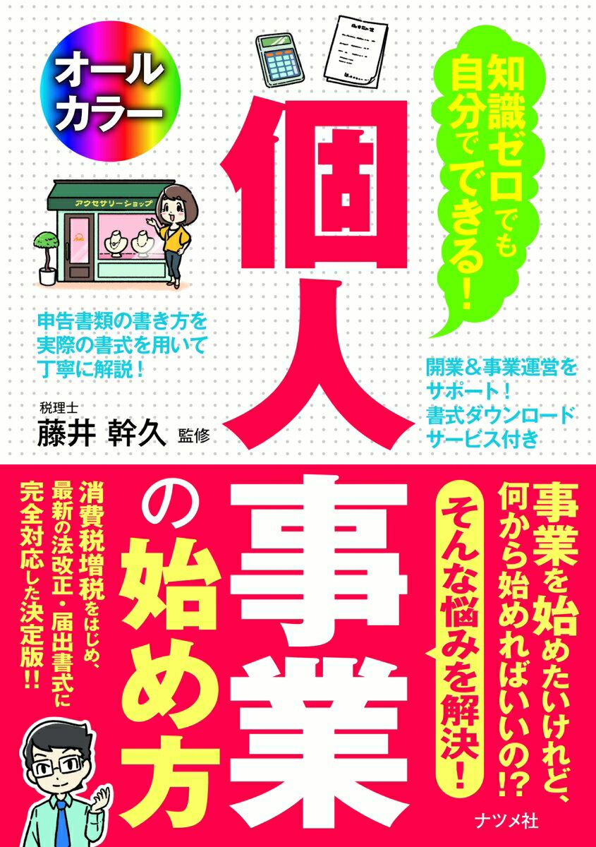 知識ゼロでも自分でできる！ 個人事業の始め方