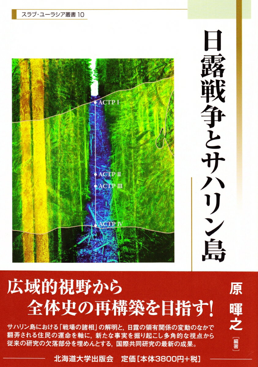 日露戦争とサハリン島