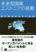 【POD】未来型国家エストニアの挑戦新版