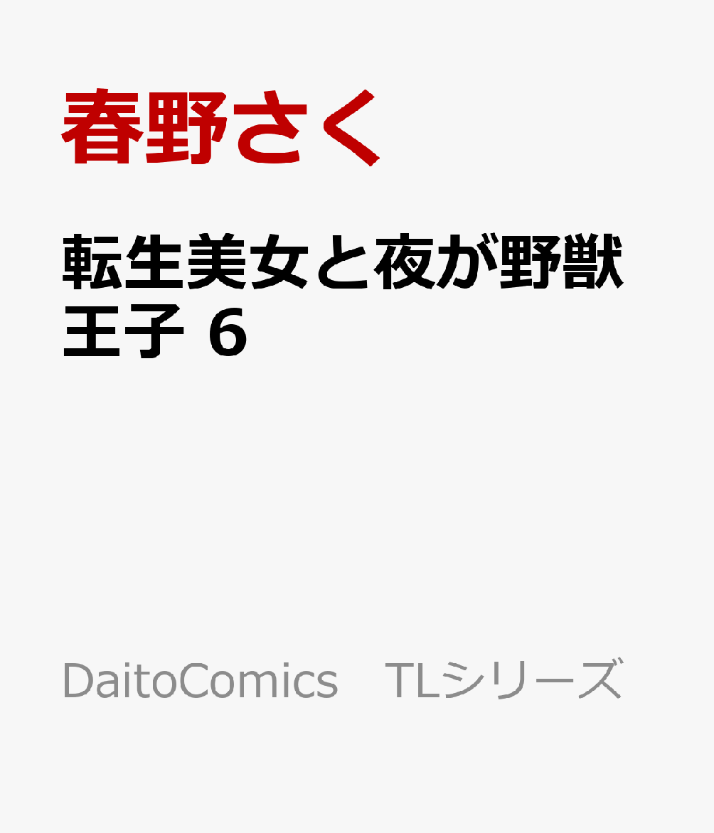 転生美女と夜が野獣王子 6