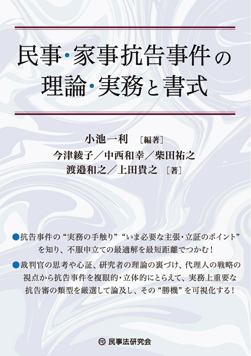 抗告事件の “実務の手触り” と “いま必要な主張・立証のポイント” を知り、不服申立ての最適解を最短距離でつかむ！

裁判官の思考や心証、研究者の理論の裏づけ、代理人の戦略の視点から、抗告事件を複眼的・立体的にとらえて、実務上重要な抗告審の類型を厳選して論及し、その"勝機"を可視化する1冊！

民事裁判における決定・命令や家事審判に対する不服申立てである「抗告事件」の意義・目的と機能を確認するとともに、その一般的な実務上の留意点や事件類型ごとに手続や特有の問題について、裁判例にも触れながら解説

さらに、実務に役立つ書式やコラムなどを随所に掲載（書式：21件、コラム：14件、ワンポイントアドバイス：11件）

特徴1 裁判官・実務家・研究者の視点をふまえて体系的に解説
　抗告の意義や類型、手続・審理の流れまで、体系的に解説！

特徴2 類型別の実務対応を徹底解説
　民事訴訟・執行・保全・倒産・商事・借地・家事など実務でよく直面する8分野を網羅！

特徴3 デジタル化や最新運用にも対応
　改正民訴法・整備法に言及。抗告事件への影響やmintsの最新運用についてもフォロー！