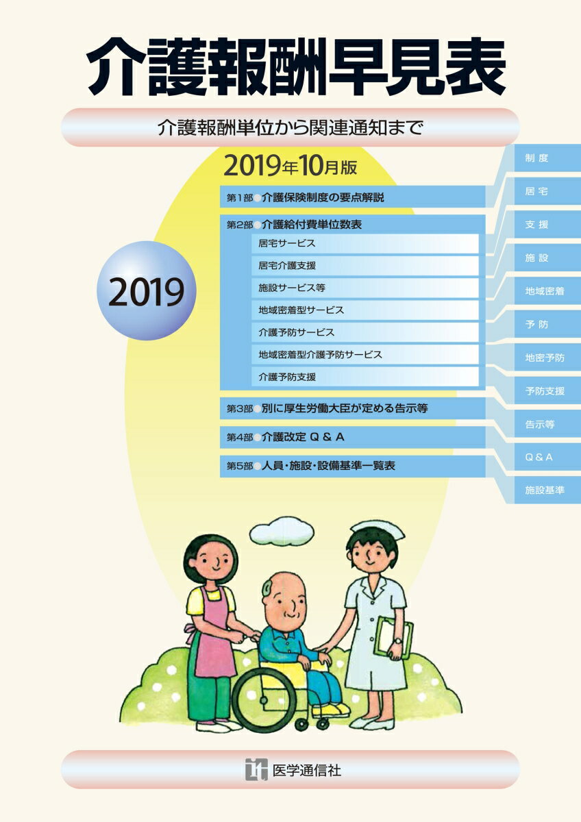 介護報酬早見表 2019年10月版【消費税改定版】