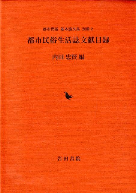 都市民俗生活誌文献目録